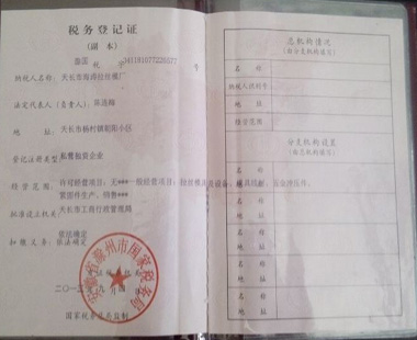 稅務登記證